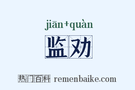监劝是什么意思的图片